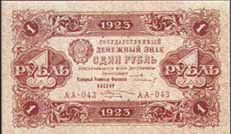 Денежный знак 1923 года достоинством 1 рубль